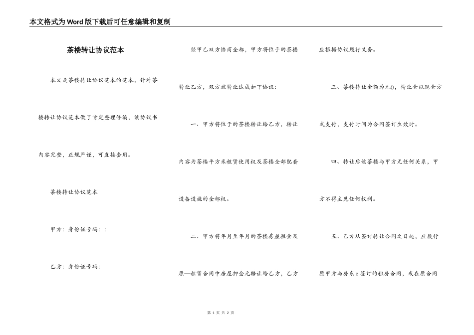 茶楼转让协议范本_第1页