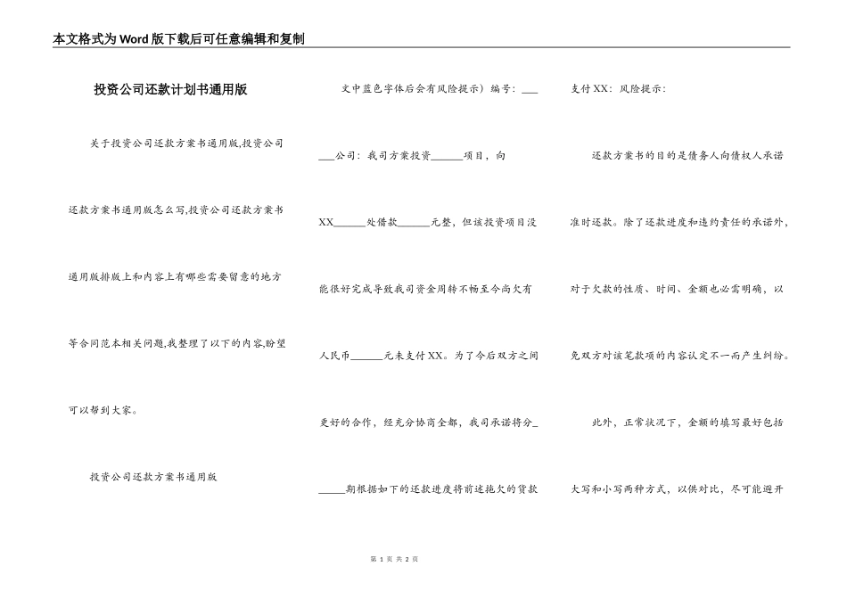 投资公司还款计划书通用版_第1页
