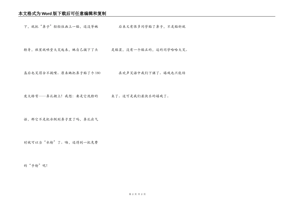 有趣的贴鼻子游戏_第2页