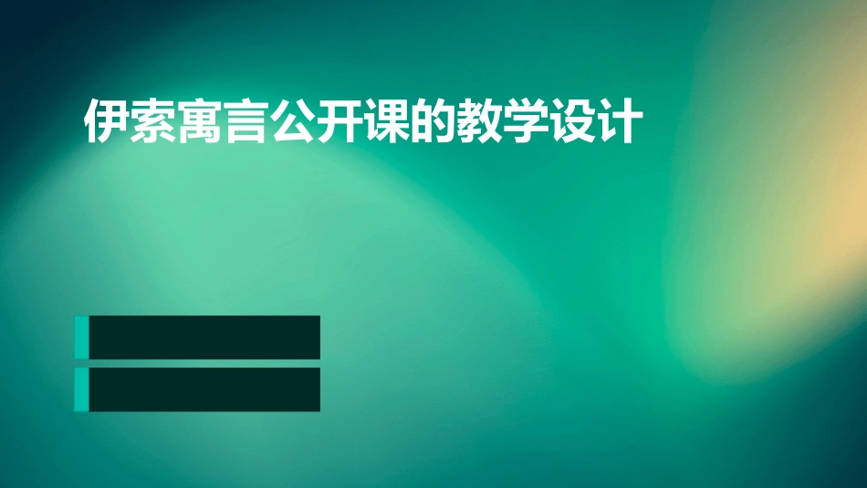 伊索寓言公开课的教学设计_第1页