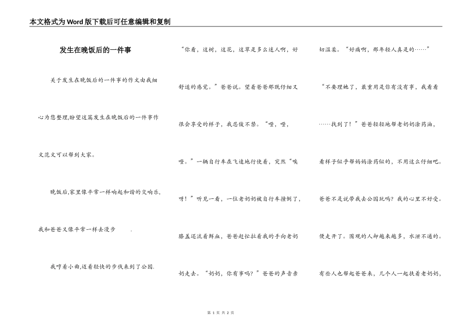 发生在晚饭后的一件事_第1页