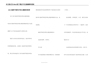 2021植树节绿色环保主题演讲致辞