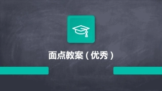 面点教案(优秀)