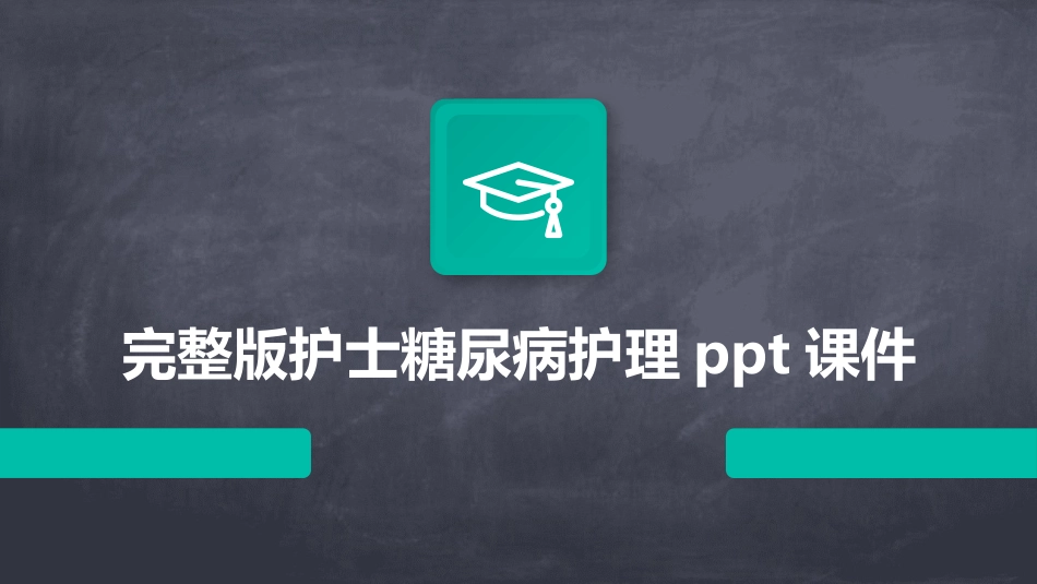 完整版护士糖尿病护理ppt课件_第1页