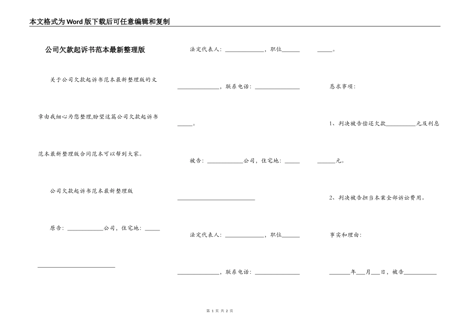 公司欠款起诉书范本最新整理版_第1页