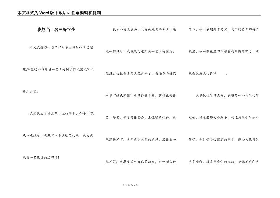 我想当一名三好学生_第1页