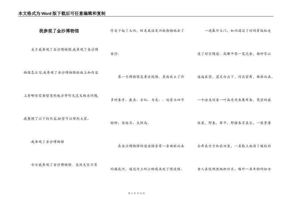 我参观了金沙博物馆_第1页