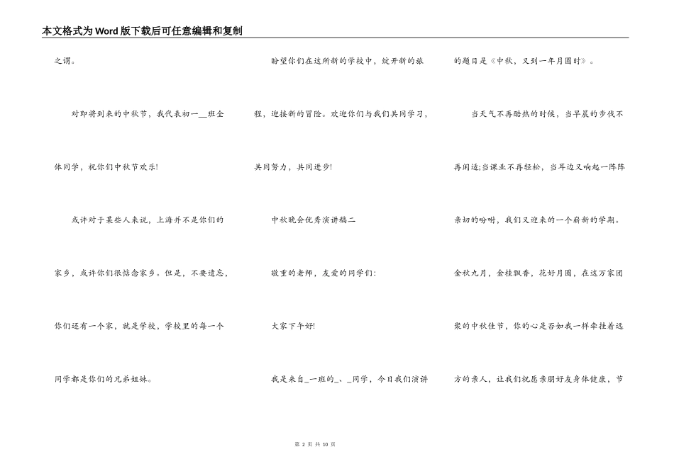 中秋晚会优秀演讲稿2021_第2页