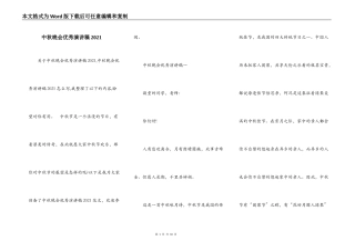 中秋晚会优秀演讲稿2021