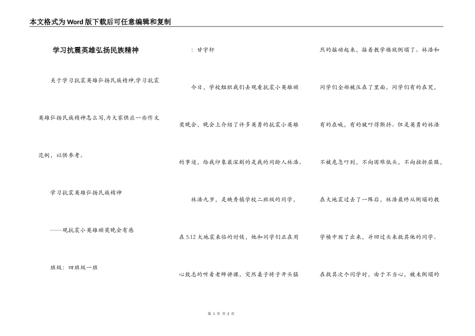 学习抗震英雄弘扬民族精神_第1页