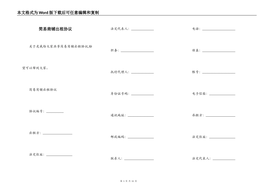 简易商铺出租协议_第1页