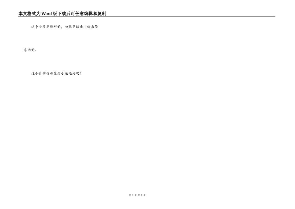 我想发明自动折叠隐形小屋_第2页