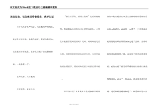 淡忘过去，记住教训珍惜现在，美好生活