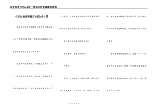 小学生演讲稿题目珍爱生命5篇