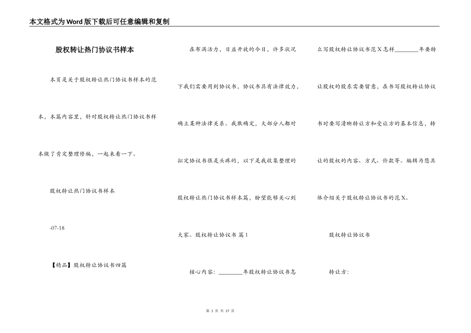股权转让热门协议书样本_第1页