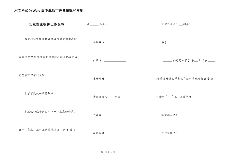 北京市股权转让协议书_第1页