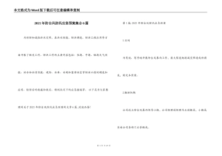 2021年防台风防汛应急预案集合6篇