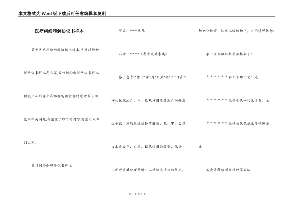 医疗纠纷和解协议书样本_第1页