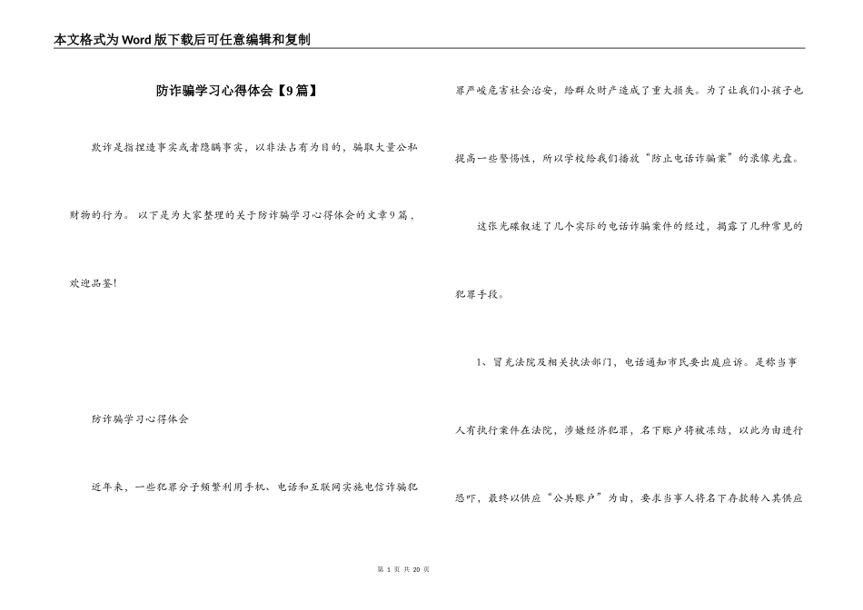 防诈骗学习心得体会【9篇】_第1页