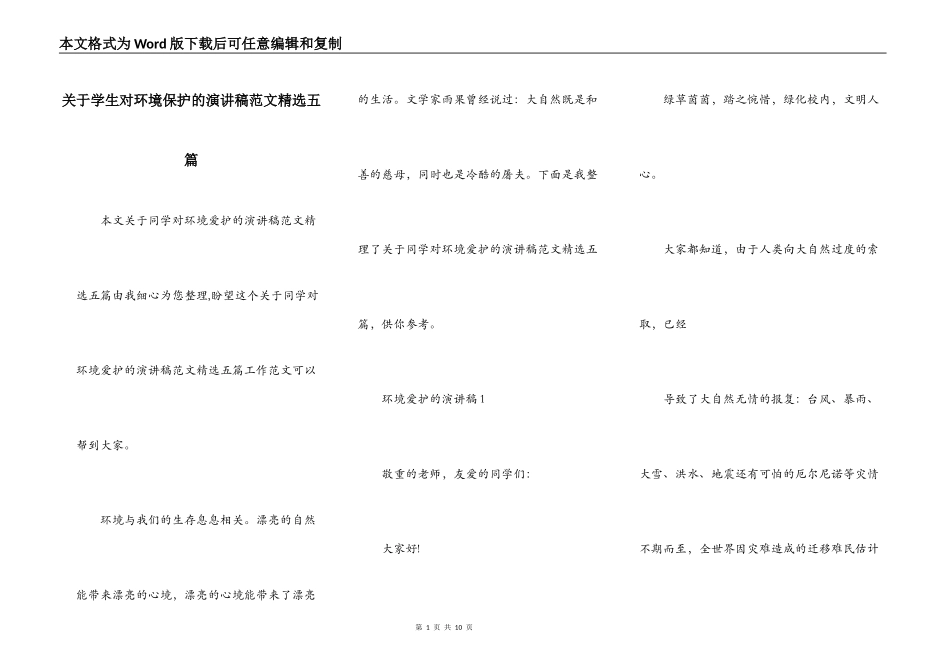 关于学生对环境保护的演讲稿范文精选五篇_第1页