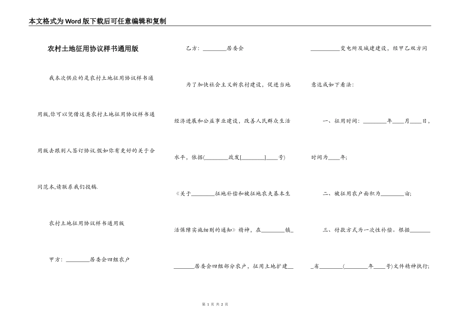 农村土地征用协议样书通用版_第1页