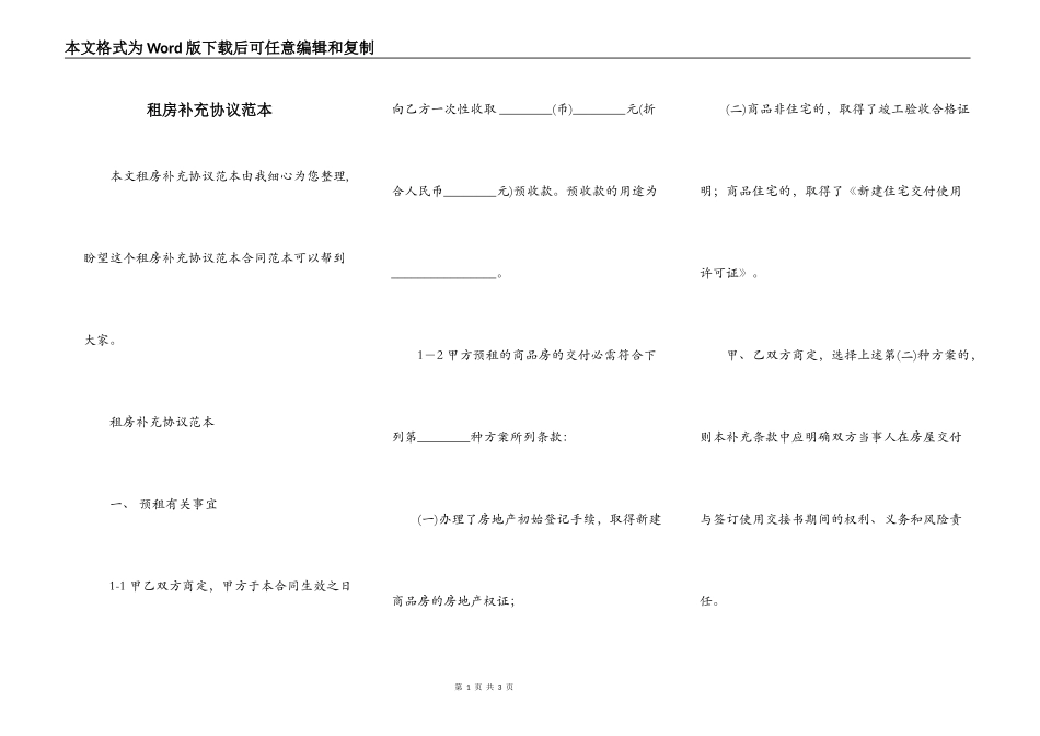 租房补充协议范本_第1页