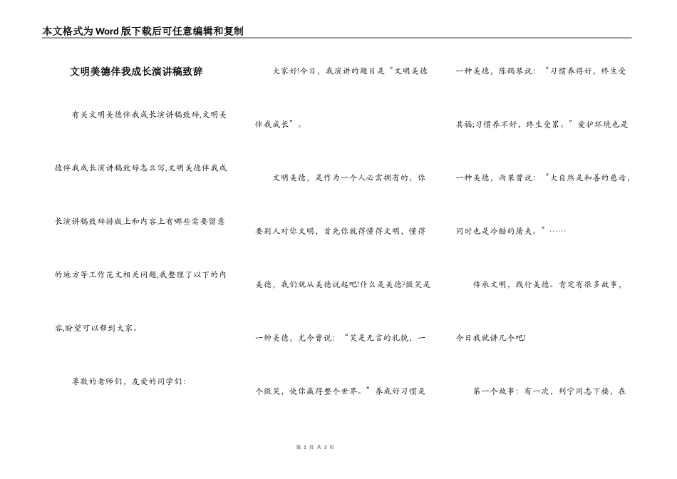 文明美德伴我成长演讲稿致辞_第1页