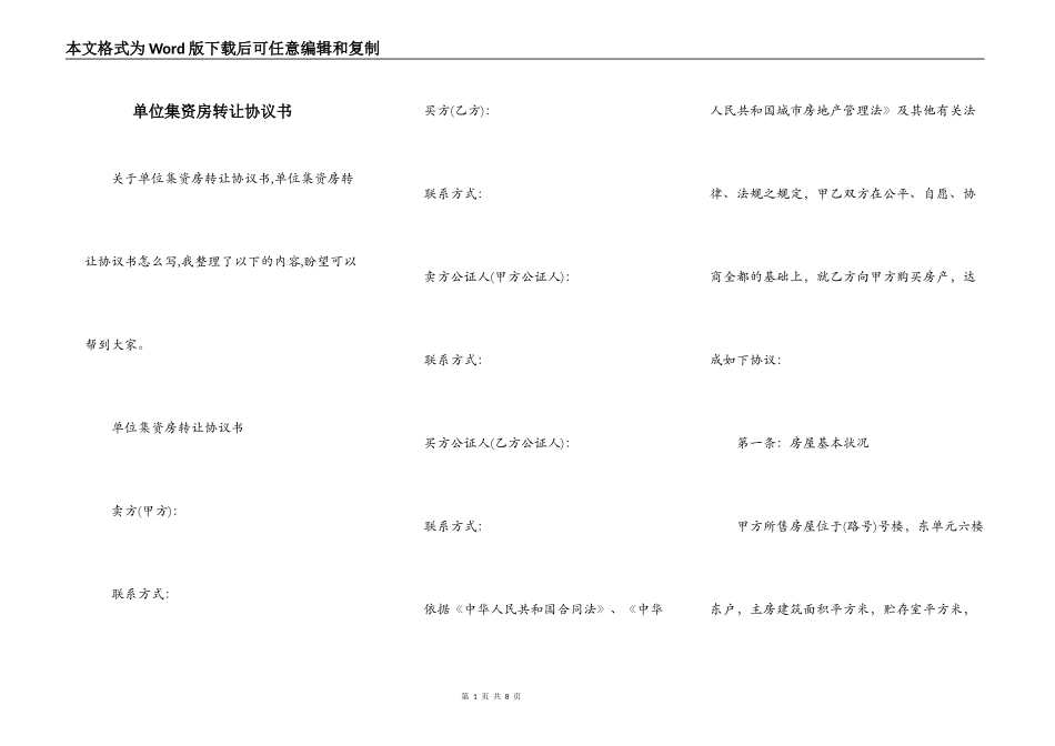 单位集资房转让协议书_第1页