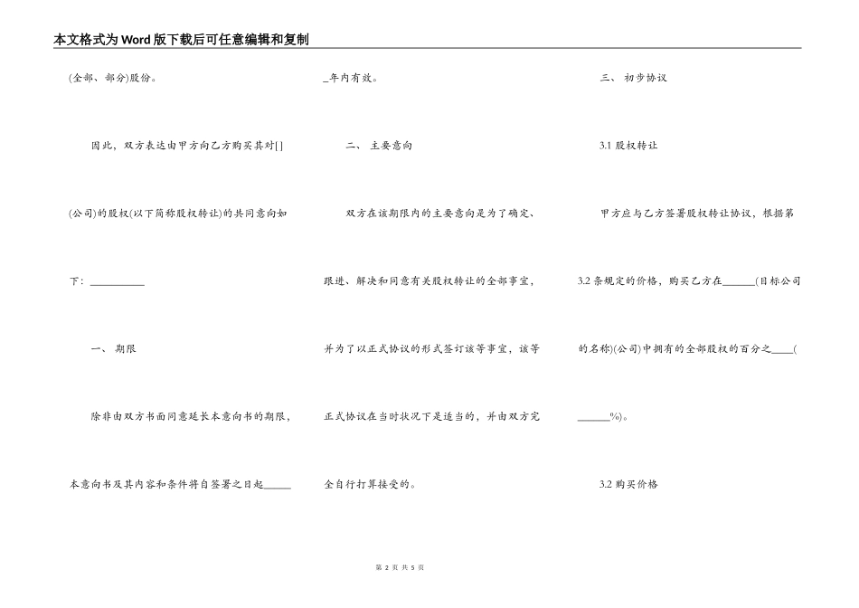 股权转让协议意向书模板通用版_第2页