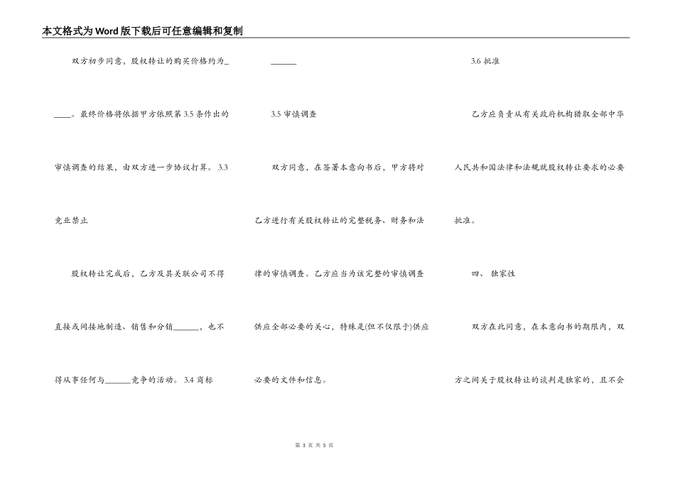 股权转让协议意向书模板通用版_第3页