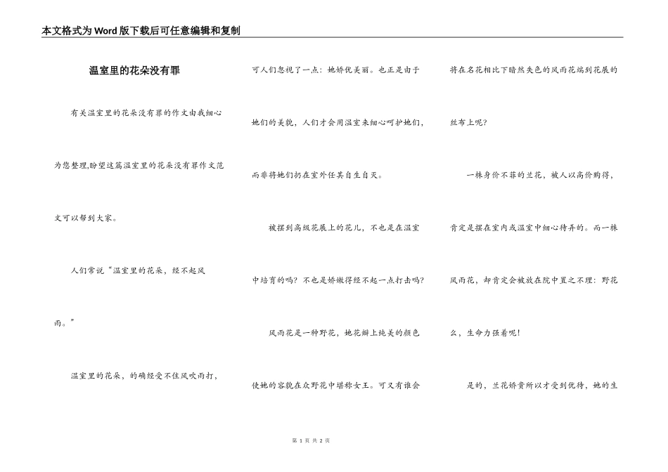 温室里的花朵没有罪_第1页