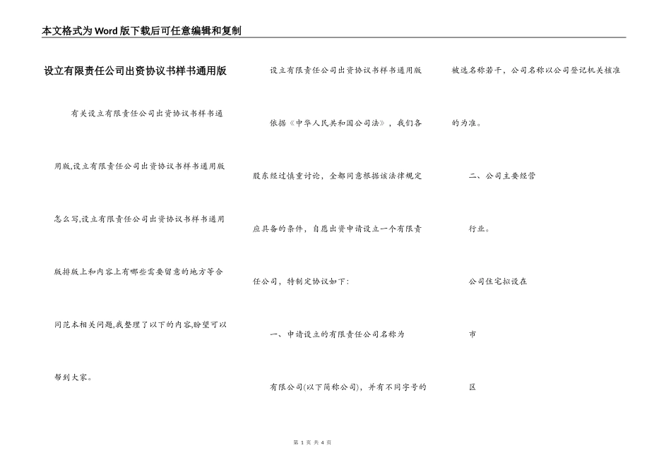 设立有限责任公司出资协议书样书通用版_第1页