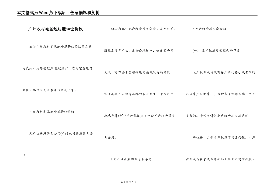 广州农村宅基地房屋转让协议_第1页