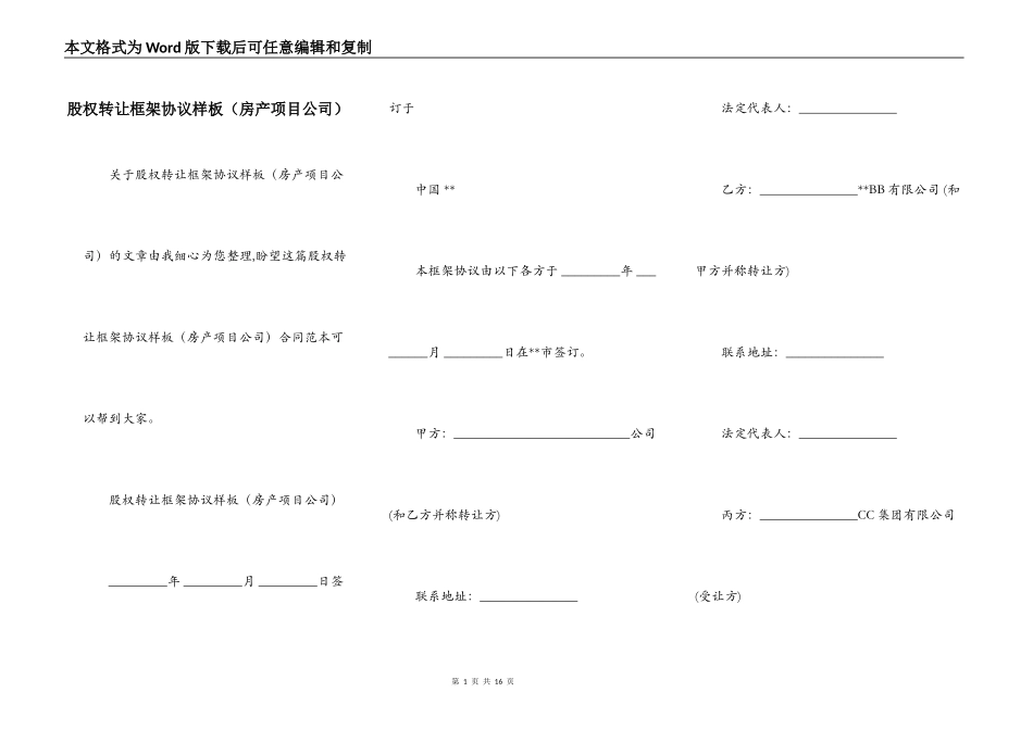 股权转让框架协议样板（房产项目公司）_第1页