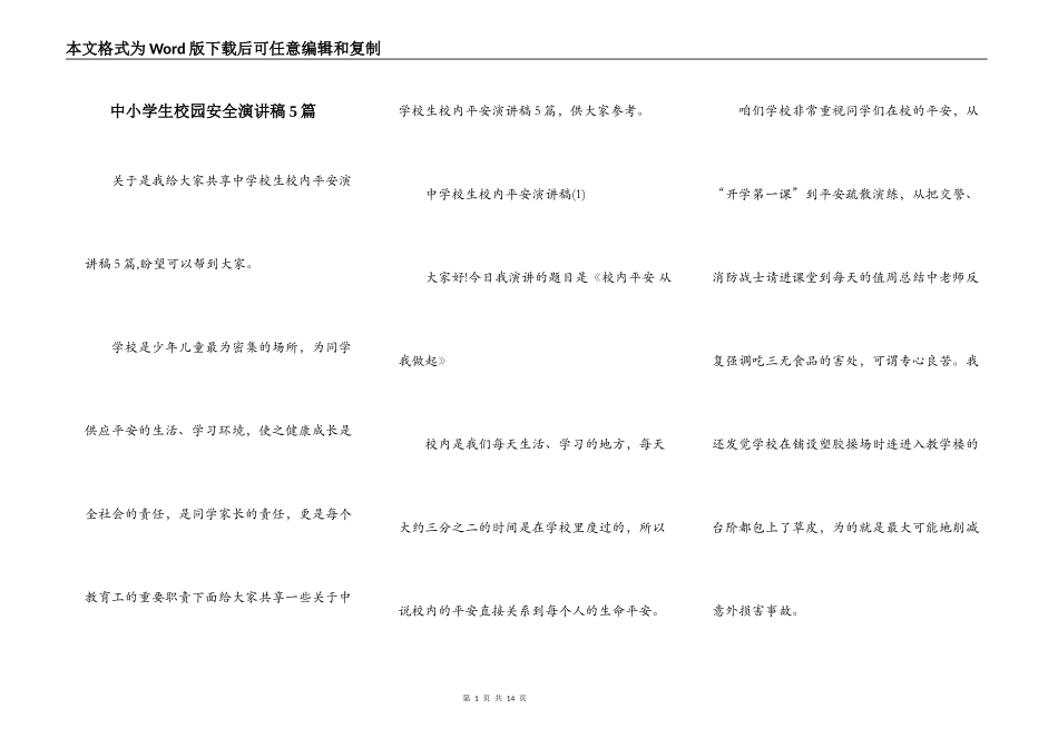 中小学生校园安全演讲稿5篇_第1页