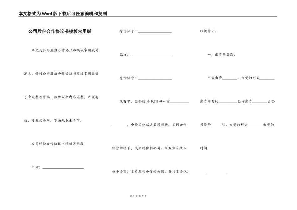 公司股份合作协议书模板常用版_第1页