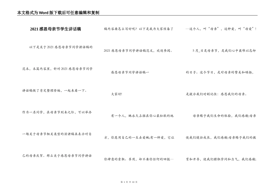 2021感恩母亲节学生讲话稿_第1页