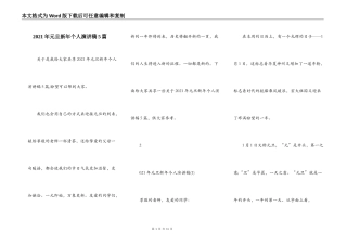 2021年元旦新年个人演讲稿5篇