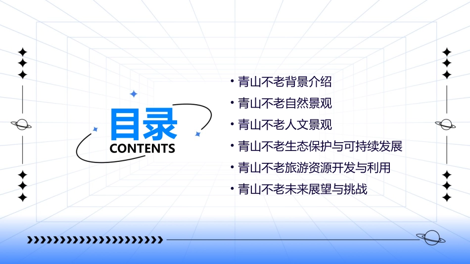 青山不老课件_第2页