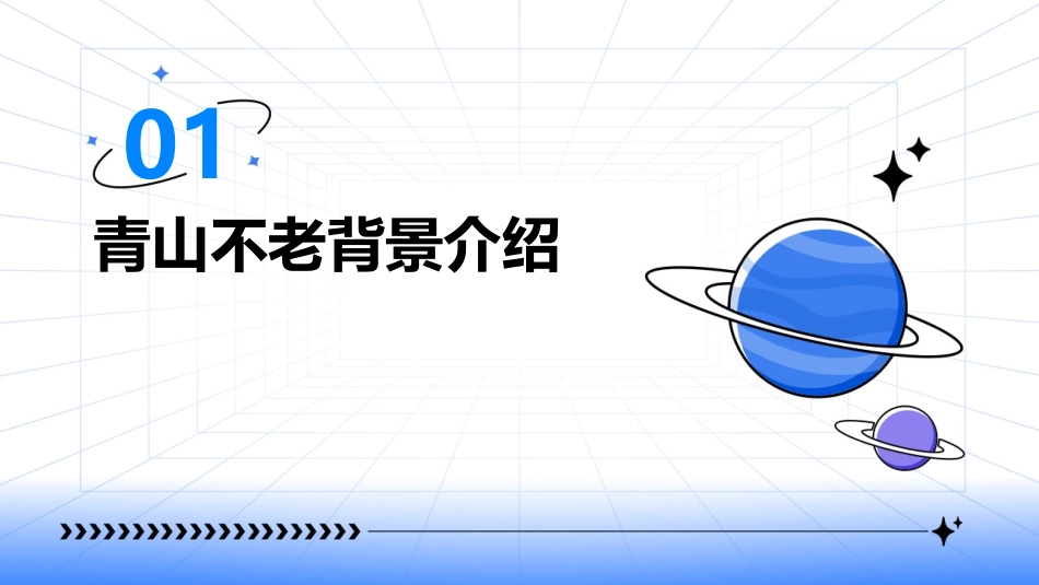 青山不老课件_第3页