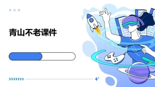 青山不老课件