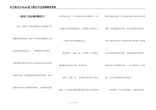 一线员工安全演讲稿范文