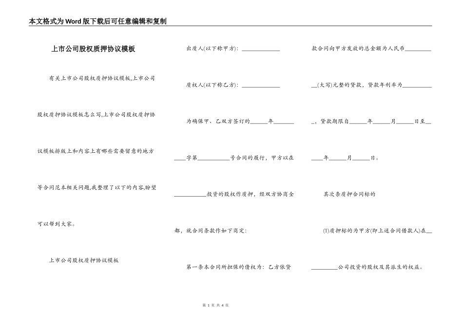 上市公司股权质押协议模板_第1页