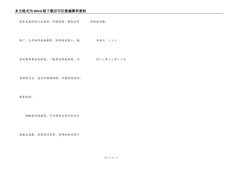 特种养殖申请书范文_第2页