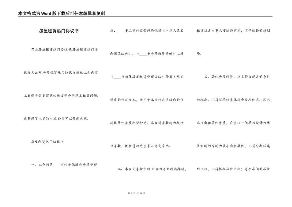房屋租赁热门协议书_第1页