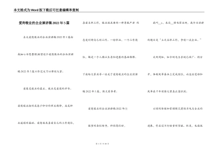 爱岗敬业的企业演讲稿2022年5篇
