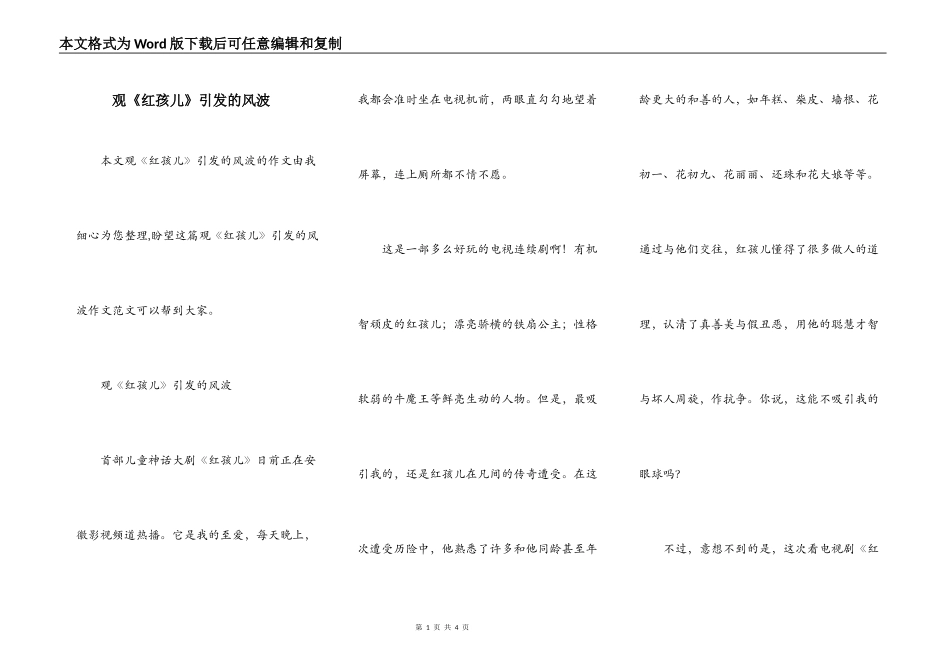观《红孩儿》引发的风波_第1页