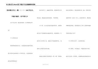 急求满分作文一篇！！！！！500字左右，字越少越好，但不要太少