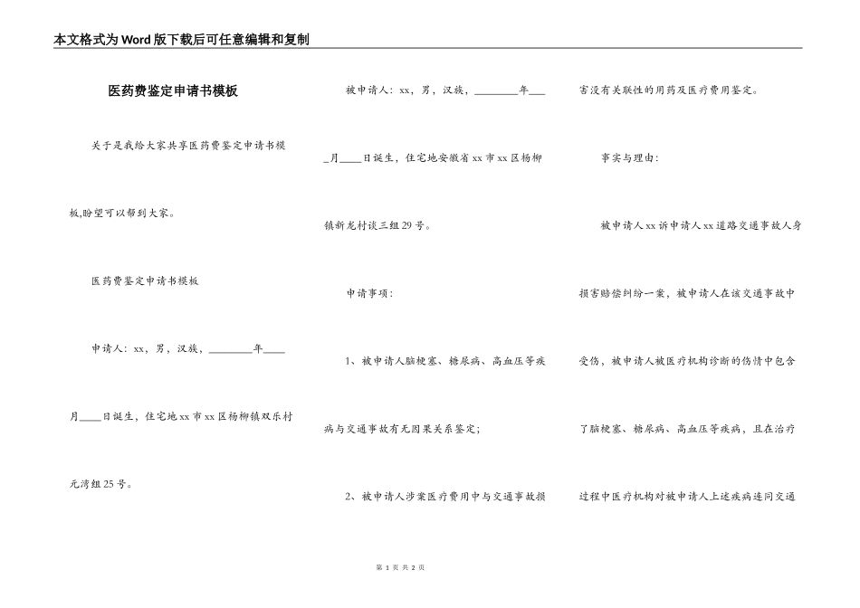 医药费鉴定申请书模板_第1页