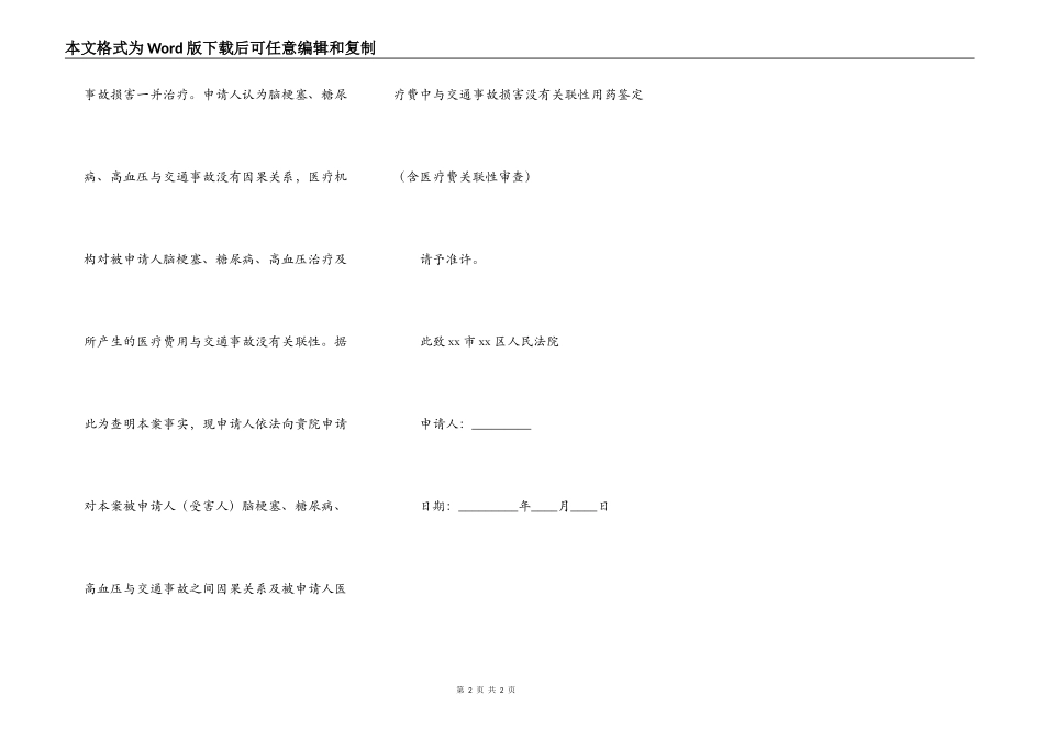 医药费鉴定申请书模板_第2页